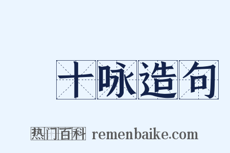 閒十咏造句是什么意思的图片